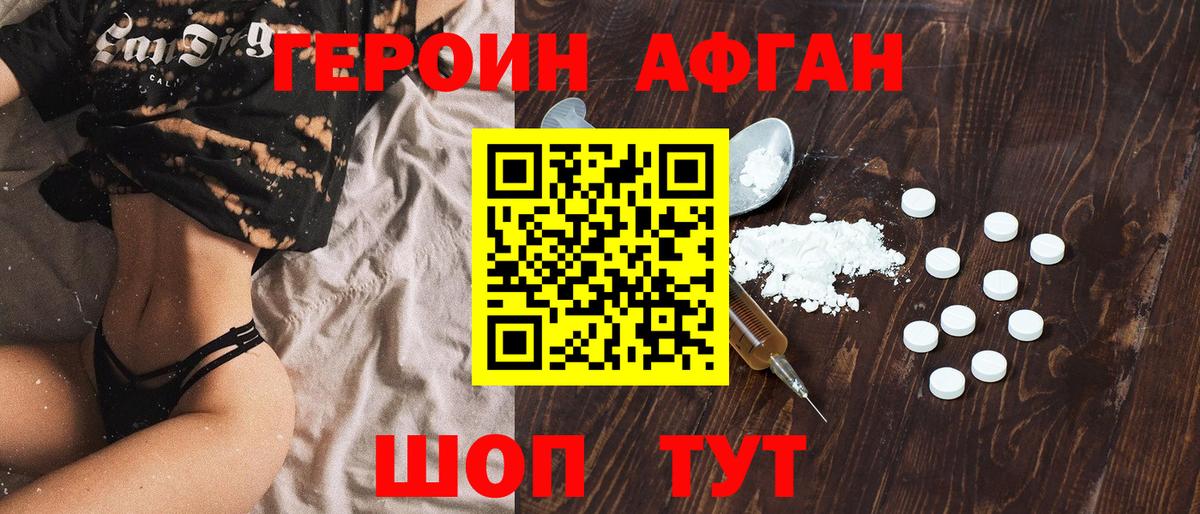 Героин Афган Вязьма